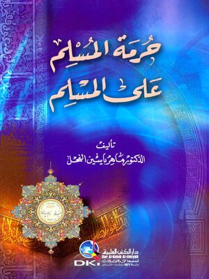 cover image of حرمة المسلم على المسلم